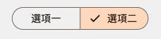 SegmentedButton 樣式